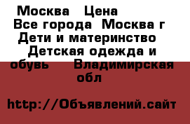 Москва › Цена ­ 1 000 - Все города, Москва г. Дети и материнство » Детская одежда и обувь   . Владимирская обл.